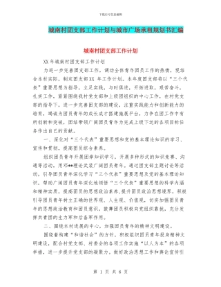 城南村团支部工作计划与城市广场承租规划书汇编
