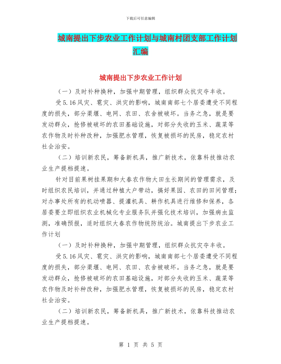 城南提出下步农业工作计划与城南村团支部工作计划汇编_第1页