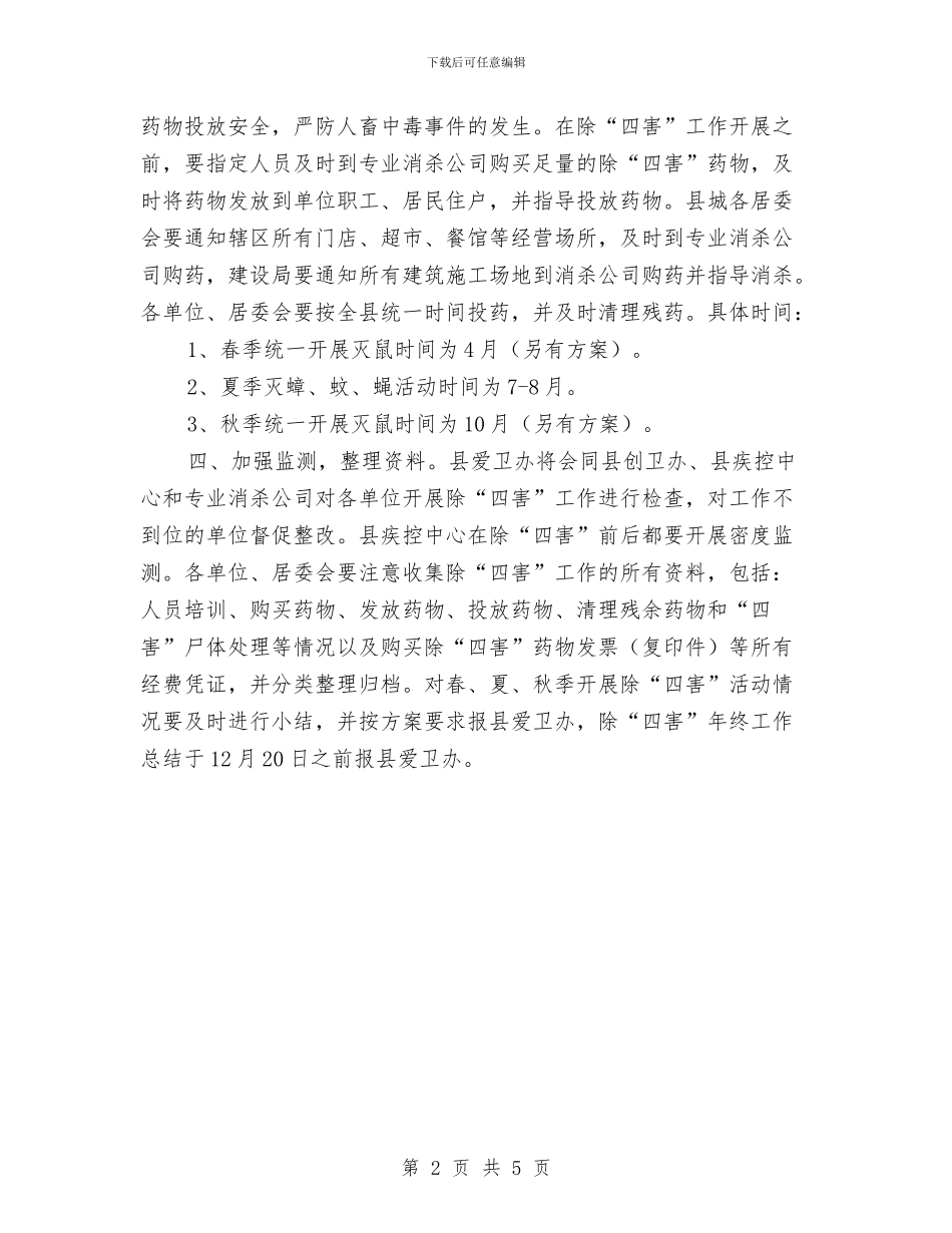 城区除四害工作计划与城市交通综治实施方案汇编_第2页