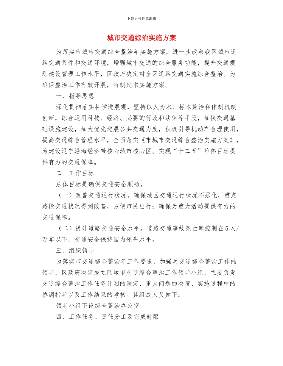 城区除四害工作计划与城市交通综治实施方案汇编_第3页