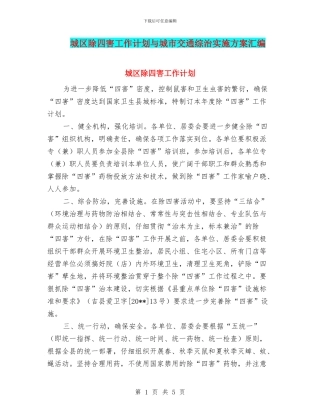 城区除四害工作计划与城市交通综治实施方案汇编