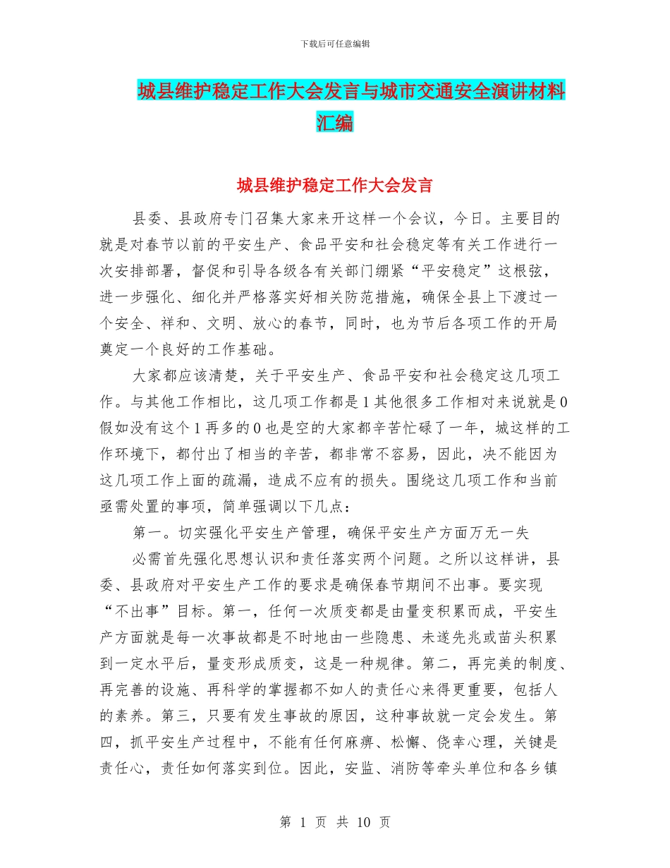 城县维护稳定工作大会发言与城市交通安全演讲材料汇编_第1页