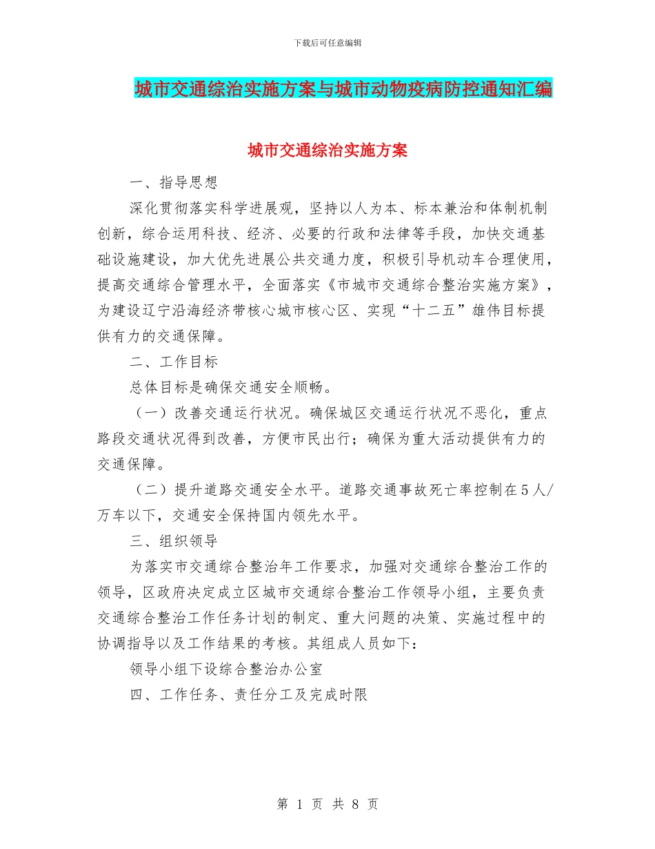 城市交通综治实施方案与城市动物疫病防控通知汇编_第1页