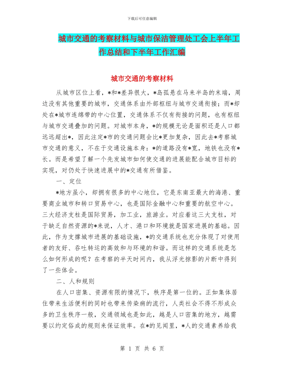 城市交通的考察材料与城市保洁管理处工会上半年工作总结和下半年工作汇编_第1页