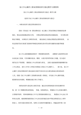 加工中心操作工职业资格培训与鉴定教学大纲资料
