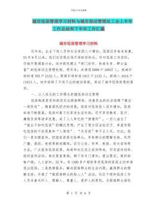 城市低保管理学习材料与城市保洁管理处工会上半年工作总结和下半年工作汇编