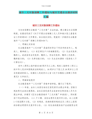 城市三无对象保障工作通知与城市交通安全演讲材料汇编