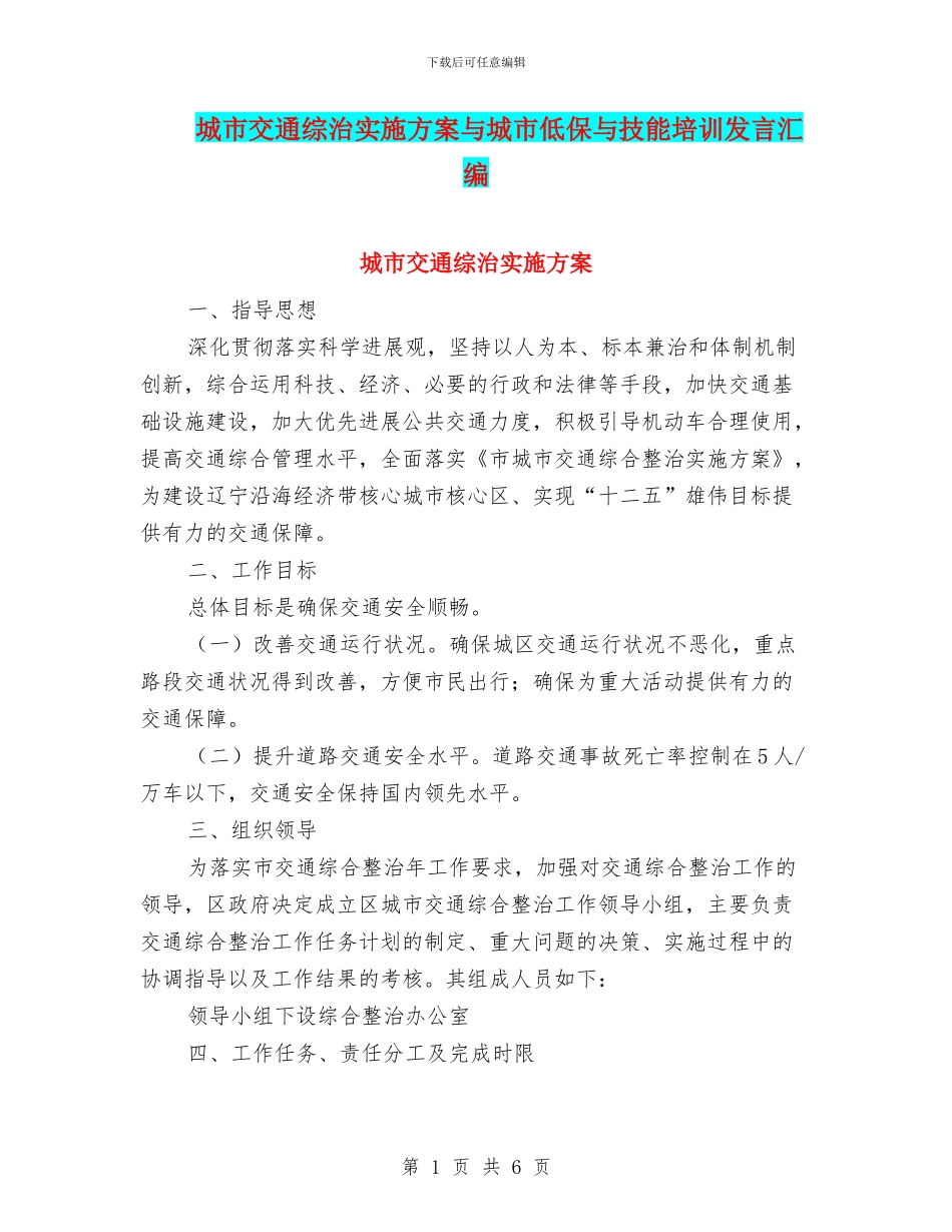 城市交通综治实施方案与城市低保与技能培训发言汇编_第1页