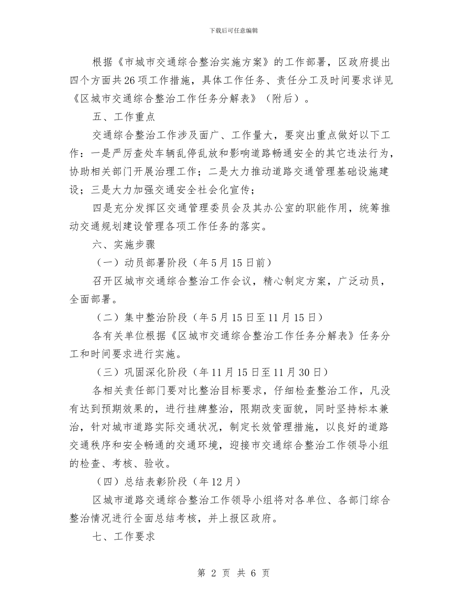 城市交通综治实施方案与城市低保与技能培训发言汇编_第2页