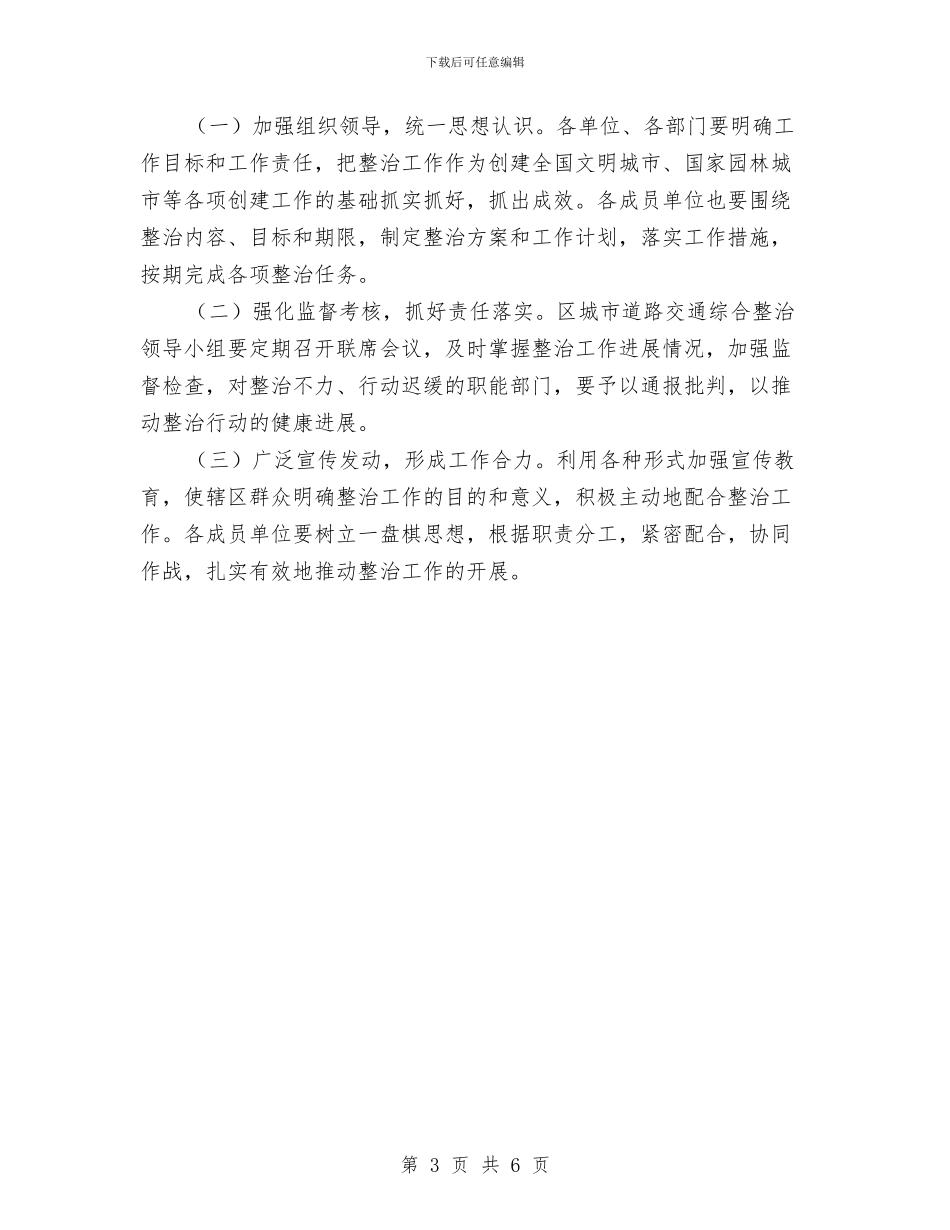 城市交通综治实施方案与城市低保与技能培训发言汇编_第3页