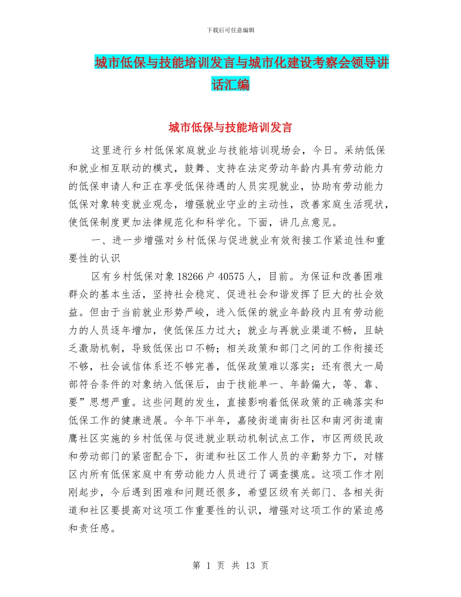 城市低保与技能培训发言与城市化建设考察会领导讲话汇编_第1页