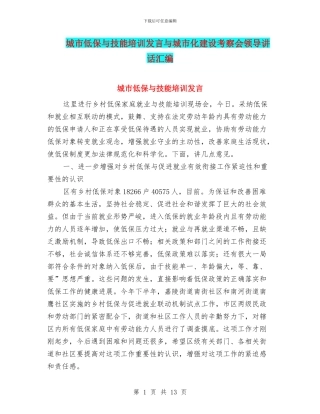 城市低保与技能培训发言与城市化建设考察会领导讲话汇编