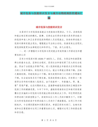 城市低保与技能培训发言与城市动物疫病防控通知汇编