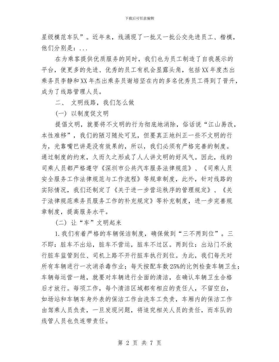 城市公交文明红旗线路申报材料与城市再生资源回收体系若干意见汇编_第2页