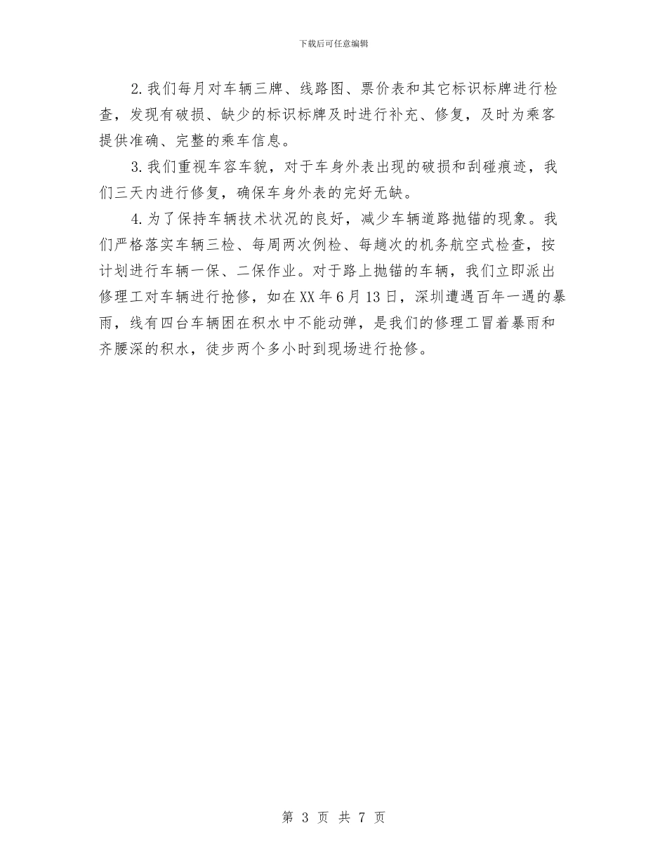 城市公交文明红旗线路申报材料与城市再生资源回收体系若干意见汇编_第3页