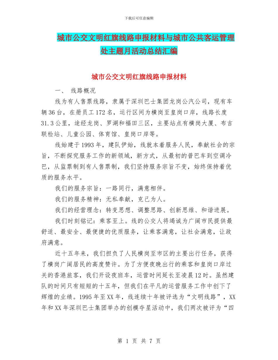 城市公交文明红旗线路申报材料与城市公共客运管理处主题月活动总结汇编_第1页