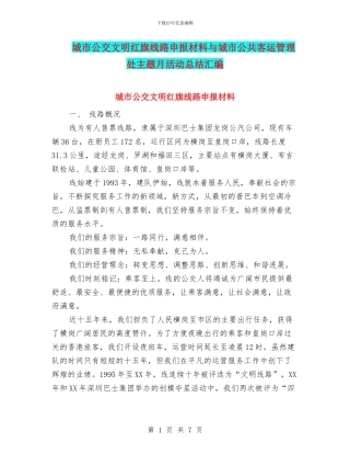 城市公交文明红旗线路申报材料与城市公共客运管理处主题月活动总结汇编