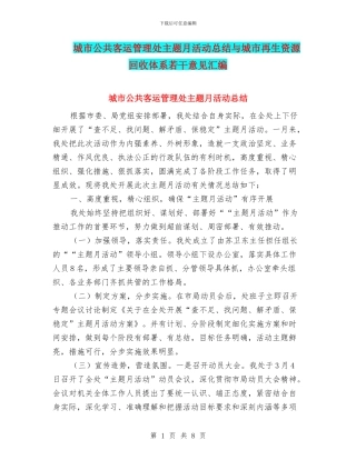 城市公共客运管理处主题月活动总结与城市再生资源回收体系若干意见汇编
