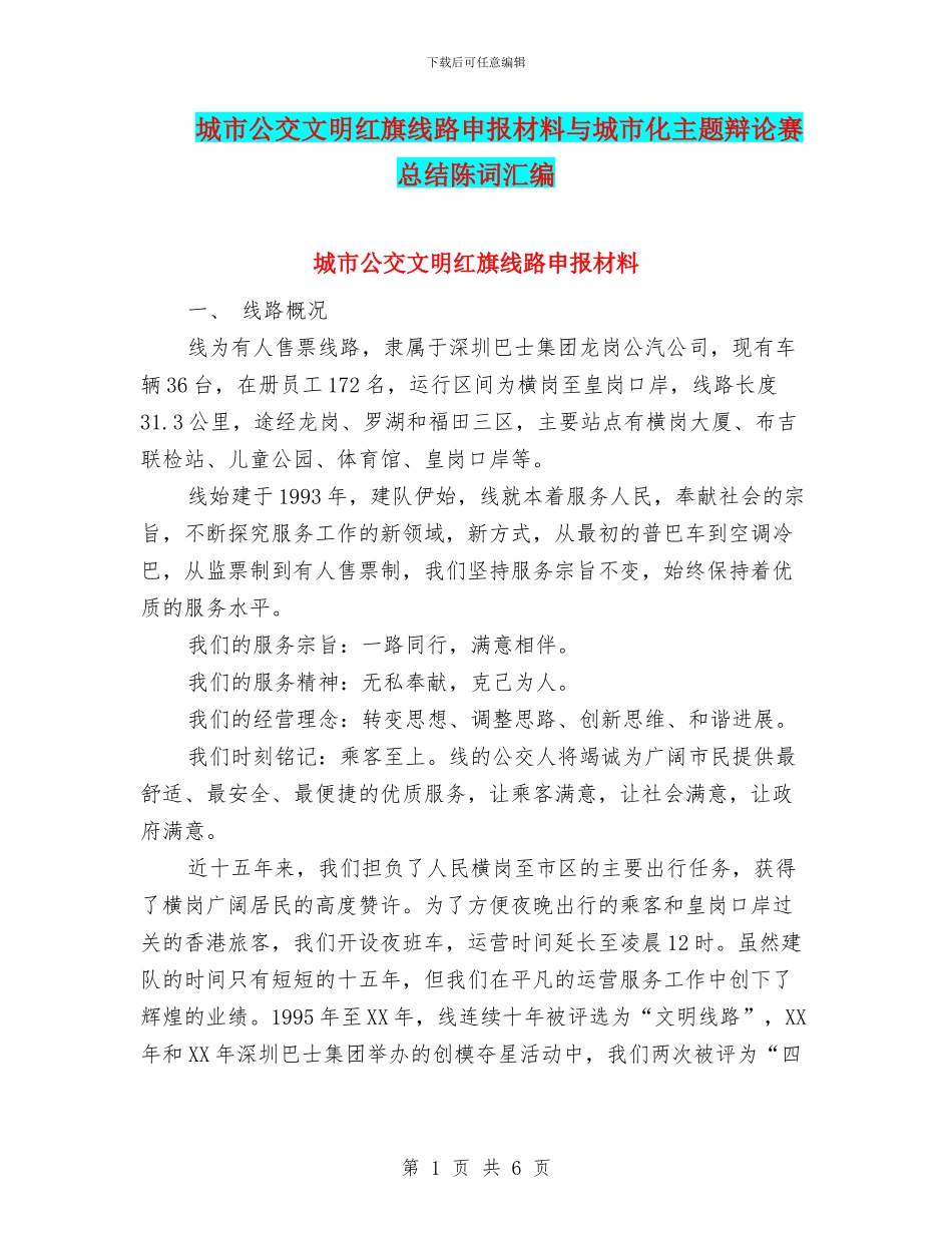 城市公交文明红旗线路申报材料与城市化主题辩论赛总结陈词汇编_第1页