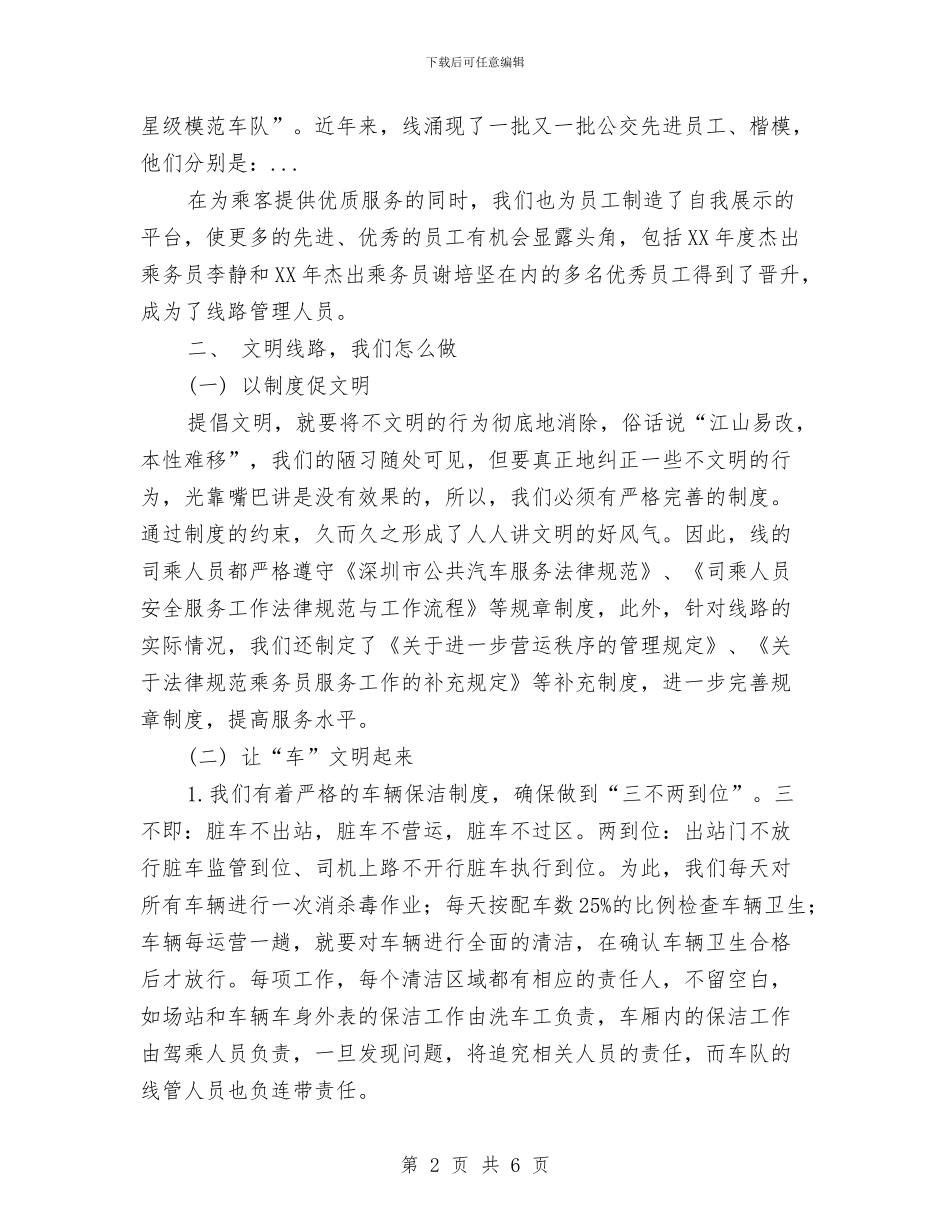 城市公交文明红旗线路申报材料与城市化主题辩论赛总结陈词汇编_第2页