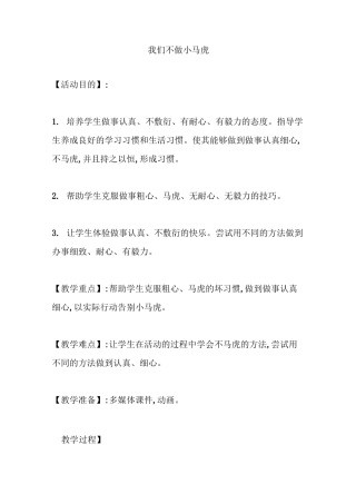 二年级上册心理健康教案-我们不做小马虎 北师大版