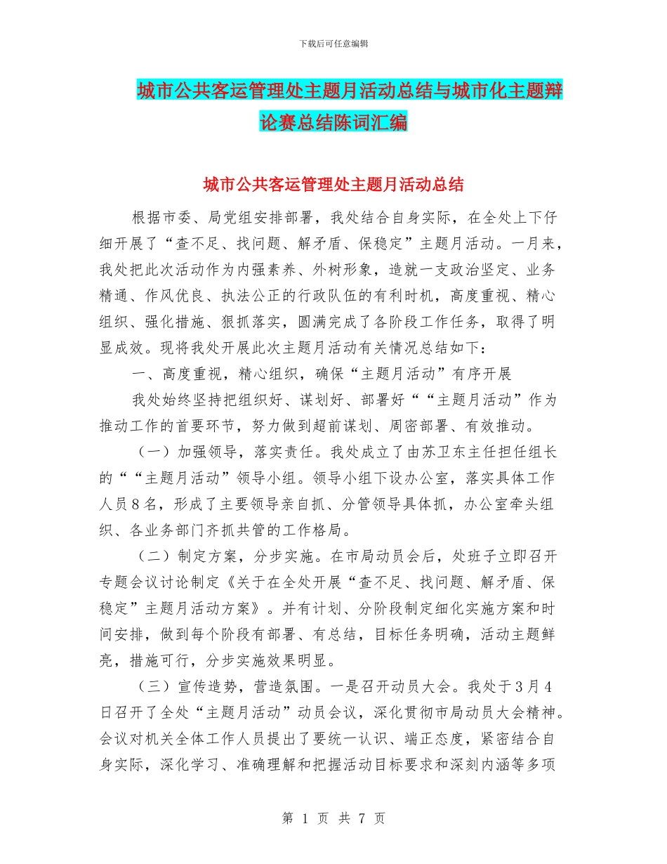 城市公共客运管理处主题月活动总结与城市化主题辩论赛总结陈词汇编_第1页