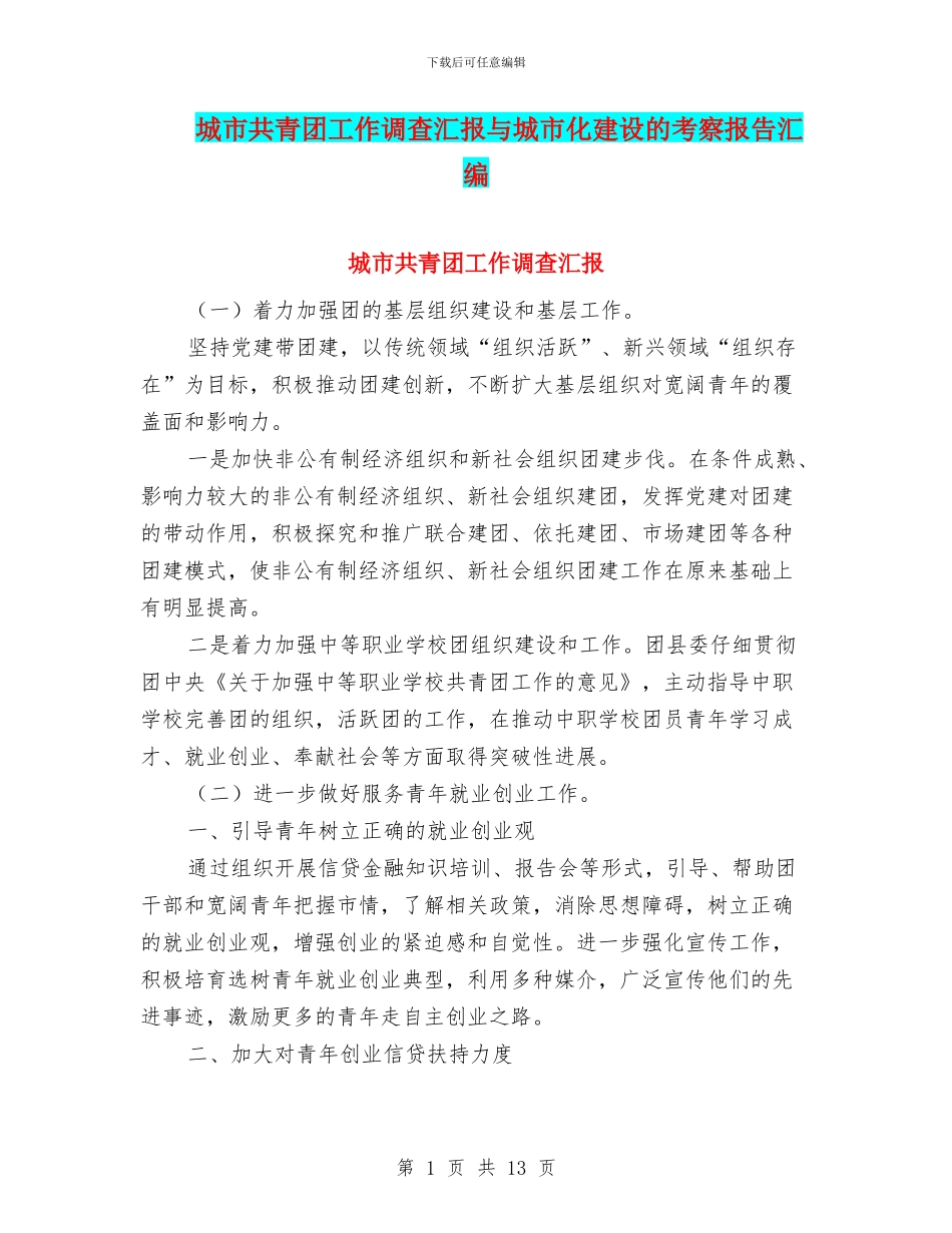 城市共青团工作调查汇报与城市化建设的考察报告汇编_第1页