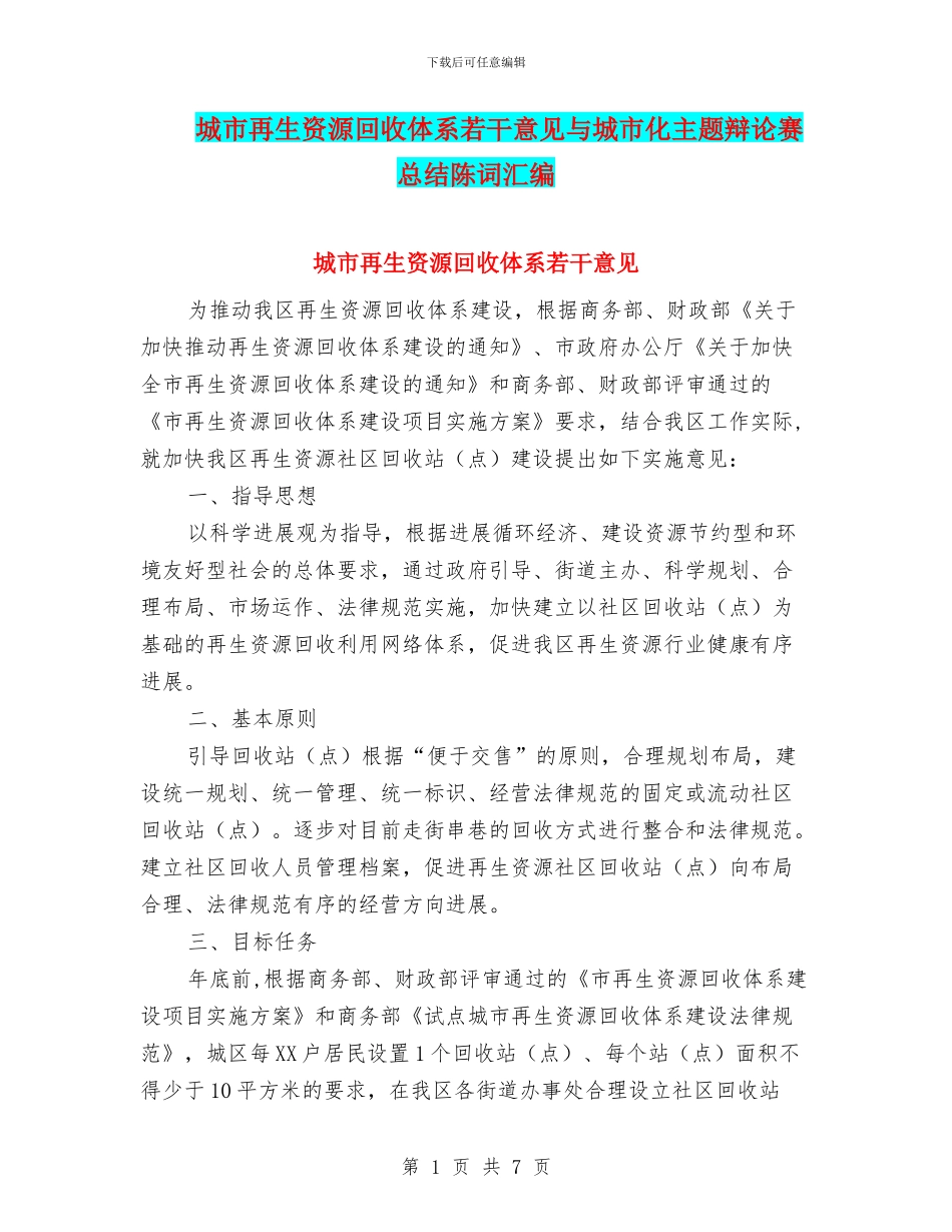 城市再生资源回收体系若干意见与城市化主题辩论赛总结陈词汇编_第1页
