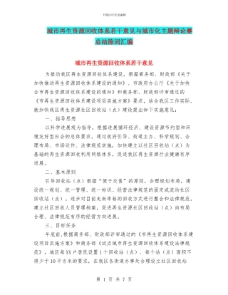 城市再生资源回收体系若干意见与城市化主题辩论赛总结陈词汇编