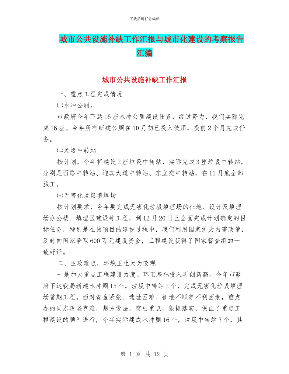 城市公共设施补缺工作汇报与城市化建设的考察报告汇编_第1页
