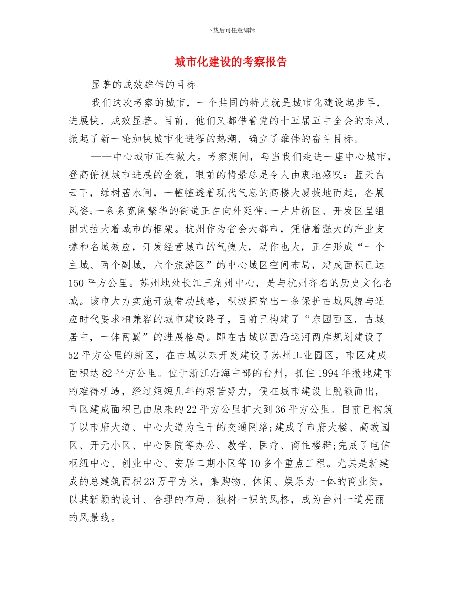 城市公共设施补缺工作汇报与城市化建设的考察报告汇编_第3页