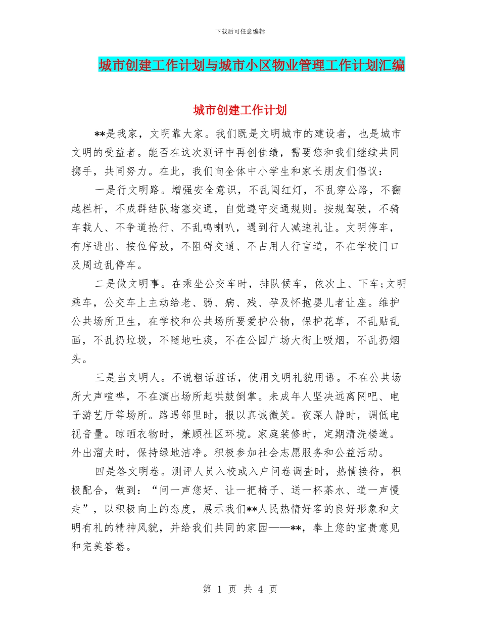 城市创建工作计划与城市小区物业管理工作计划汇编_第1页