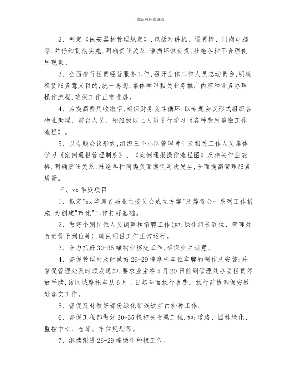 城市创建工作计划与城市小区物业管理工作计划汇编_第3页