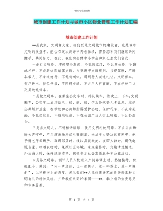 城市创建工作计划与城市小区物业管理工作计划汇编