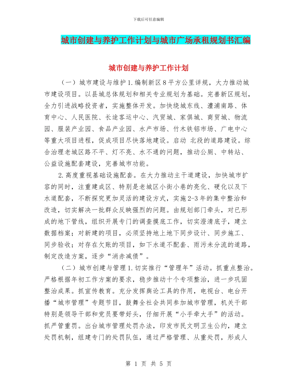 城市创建与养护工作计划与城市广场承租规划书汇编_第1页