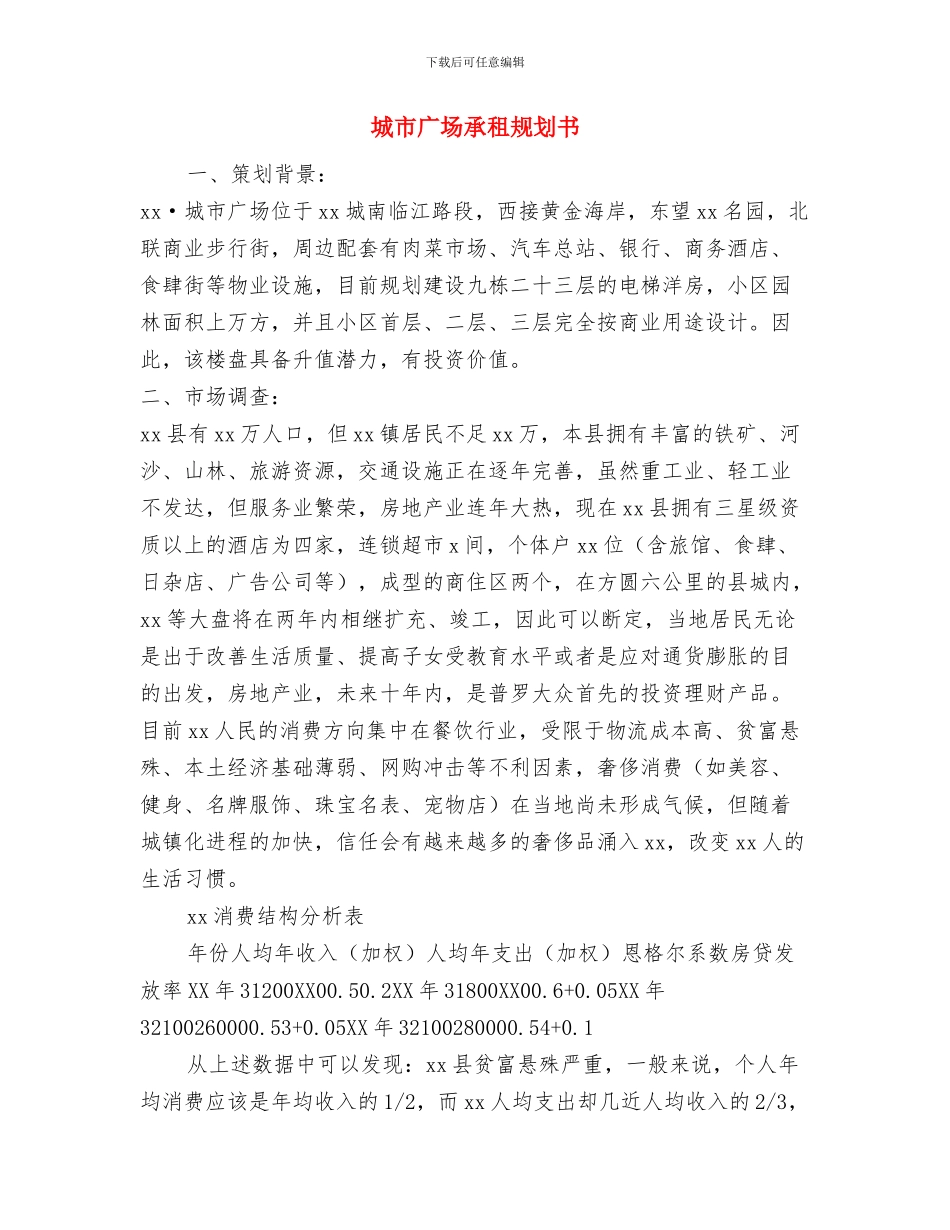 城市创建与养护工作计划与城市广场承租规划书汇编_第3页