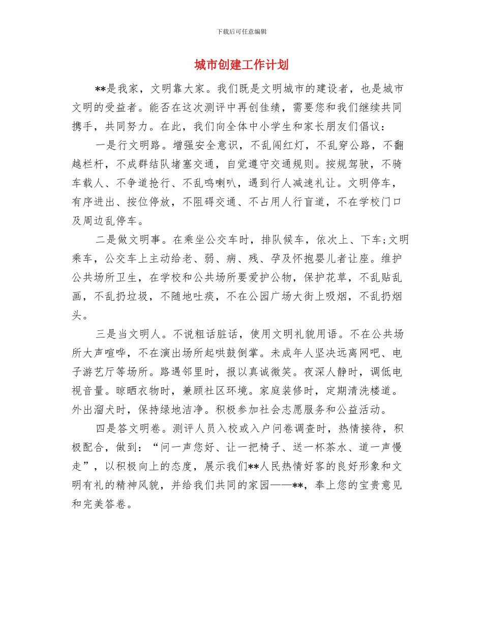 城市创建与养护工作计划与城市创建工作计划汇编_第3页