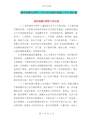 城市创建与养护工作计划与城市创建工作计划汇编