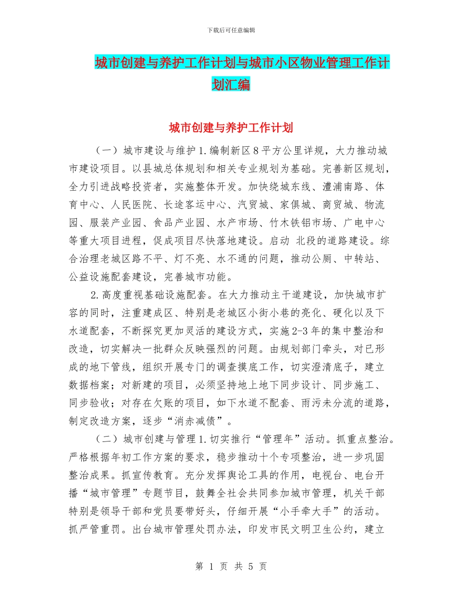 城市创建与养护工作计划与城市小区物业管理工作计划汇编_第1页