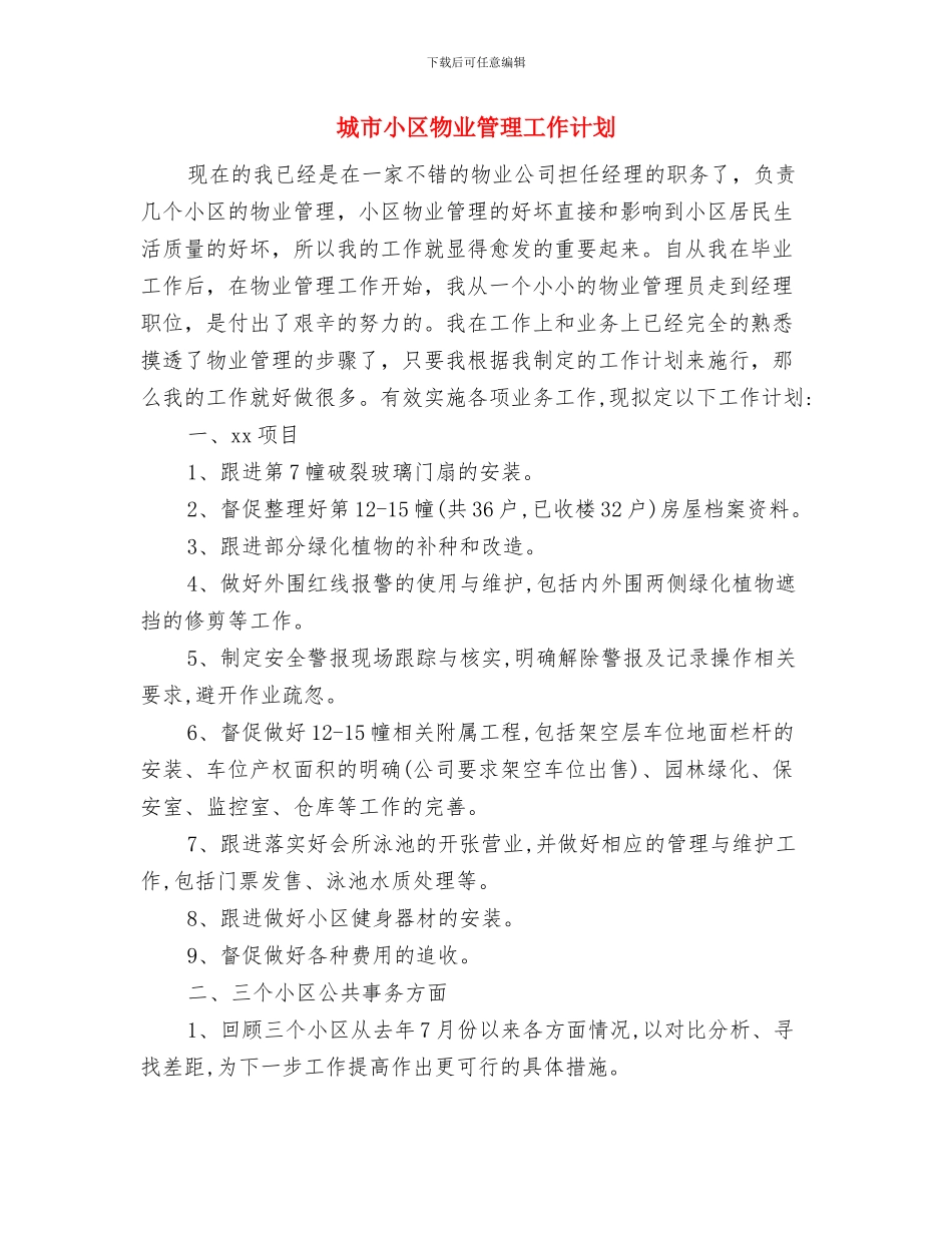 城市创建与养护工作计划与城市小区物业管理工作计划汇编_第3页