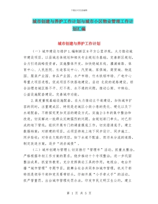城市创建与养护工作计划与城市小区物业管理工作计划汇编
