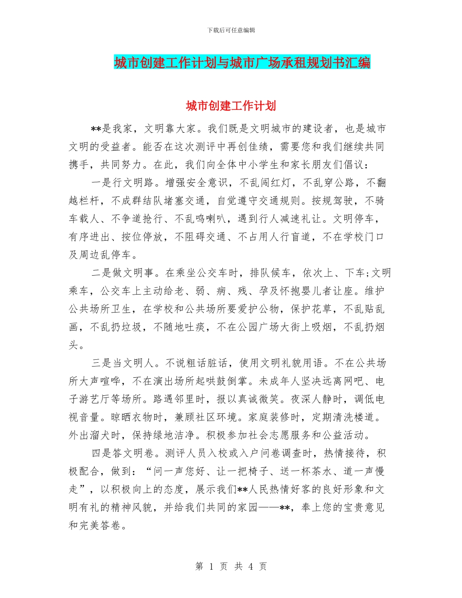 城市创建工作计划与城市广场承租规划书汇编_第1页