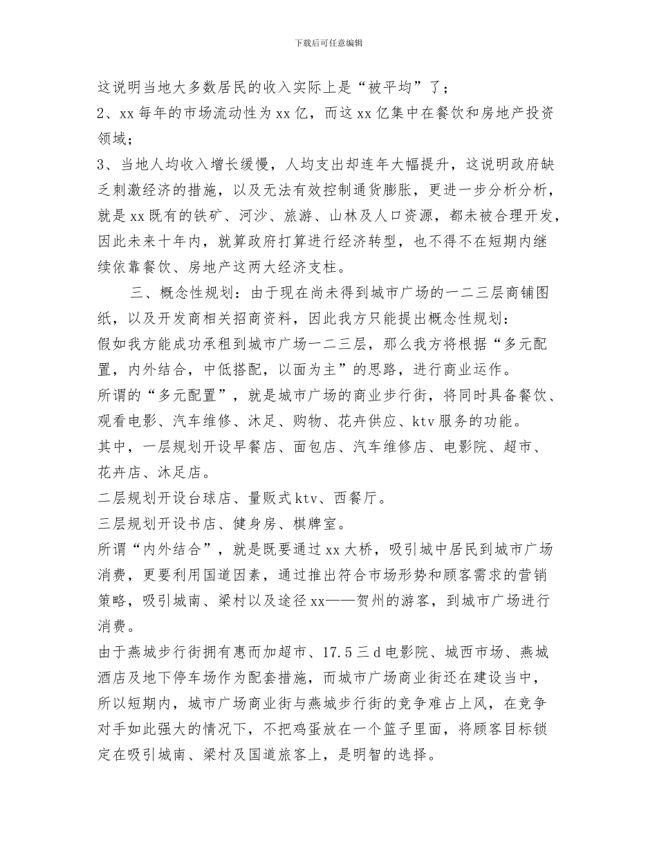 城市创建工作计划与城市广场承租规划书汇编_第3页