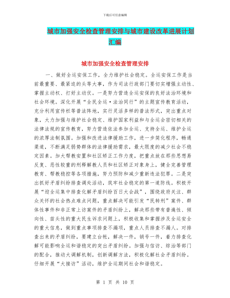 城市加强安全检查管理安排与城市建设改革发展计划汇编_第1页