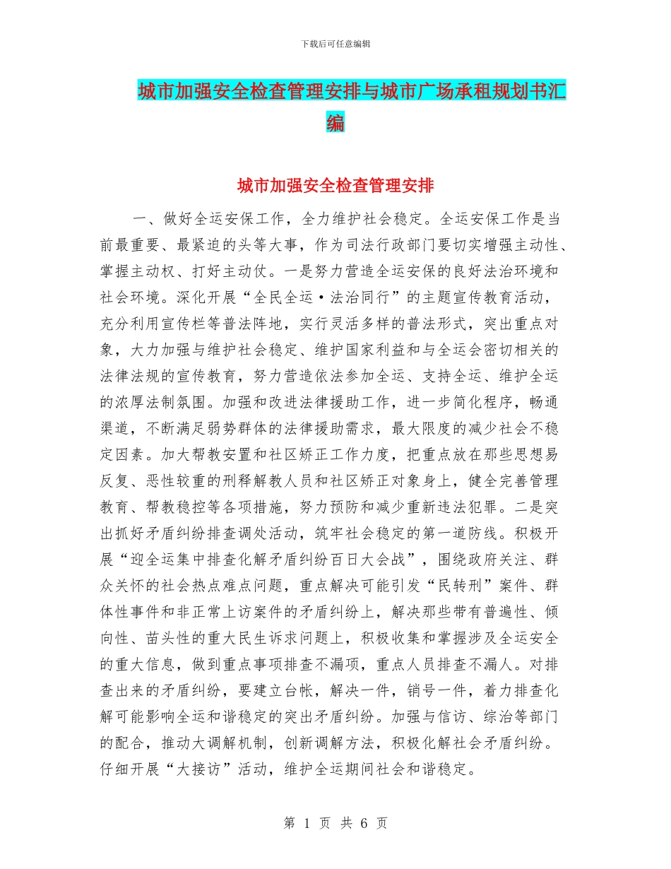 城市加强安全检查管理安排与城市广场承租规划书汇编_第1页