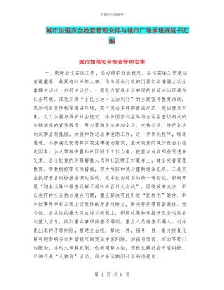 城市加强安全检查管理安排与城市广场承租规划书汇编