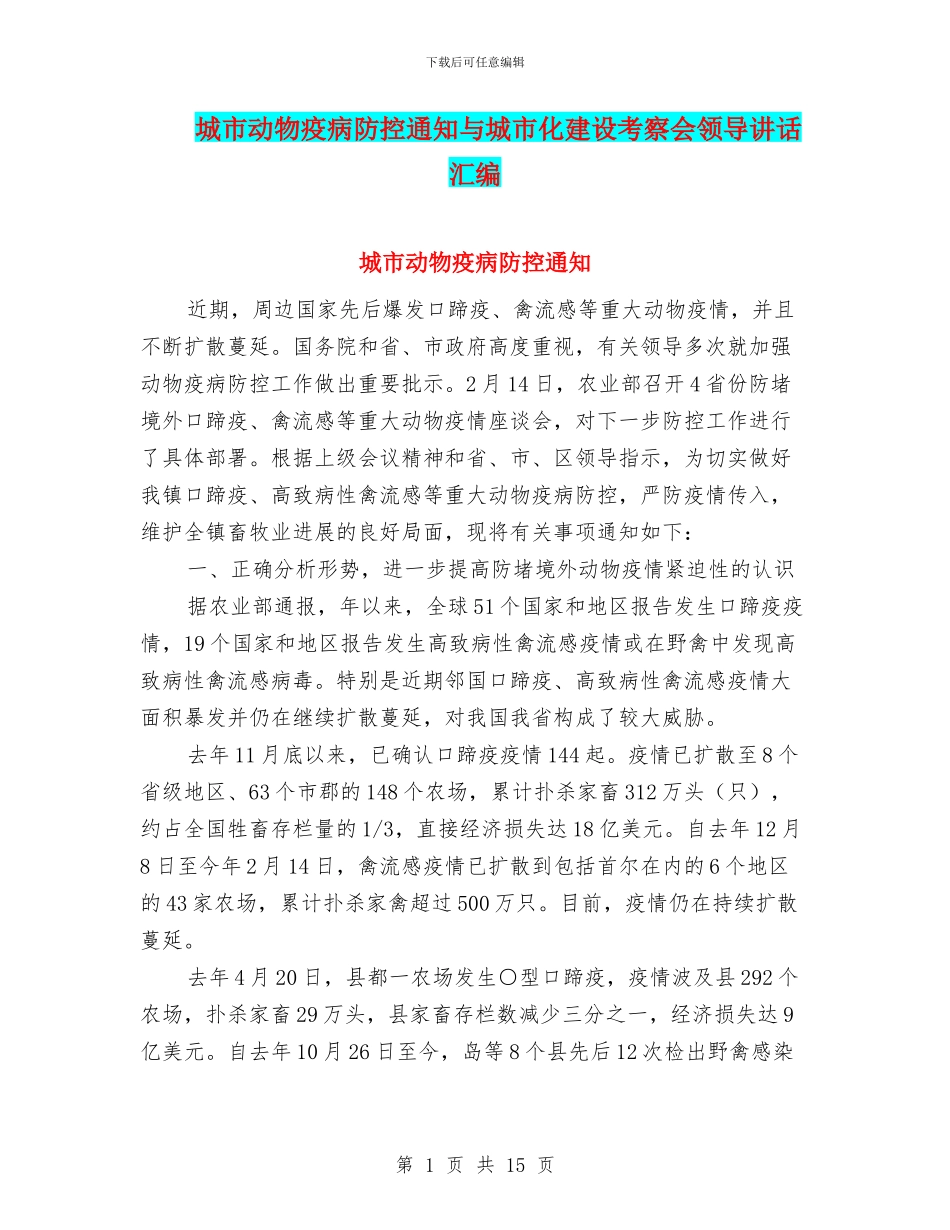城市动物疫病防控通知与城市化建设考察会领导讲话汇编_第1页