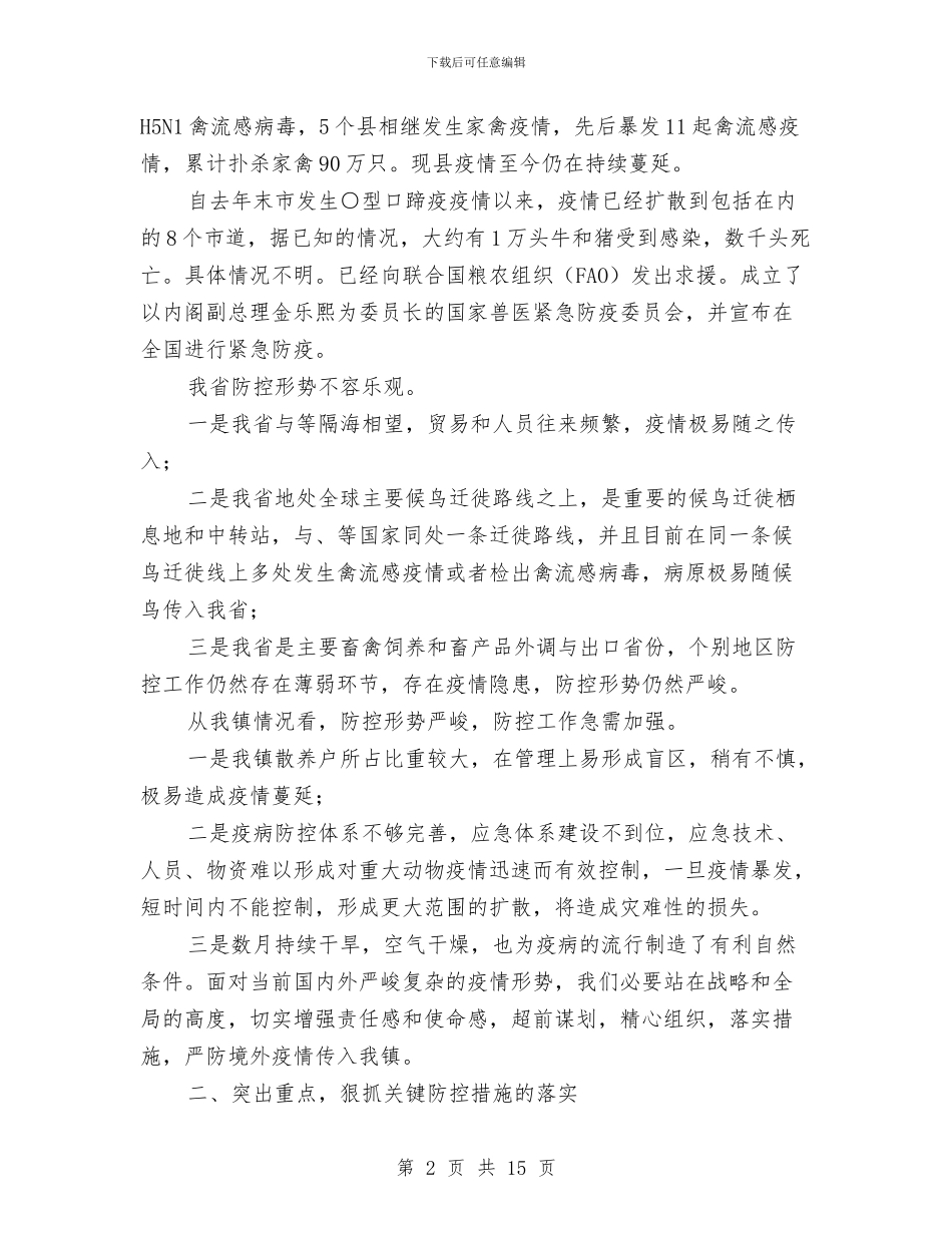 城市动物疫病防控通知与城市化建设考察会领导讲话汇编_第2页