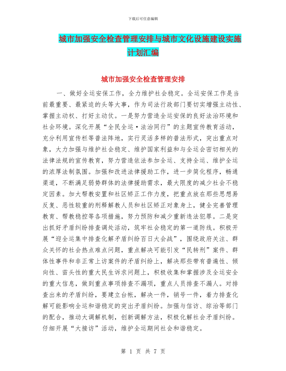 城市加强安全检查管理安排与城市文化设施建设实施计划汇编_第1页