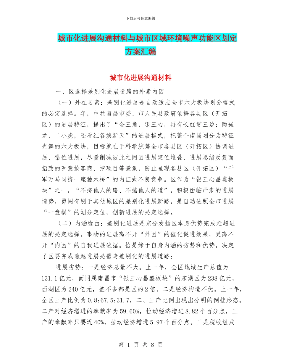 城市化发展交流材料与城市区域环境噪声功能区划定方案汇编_第1页